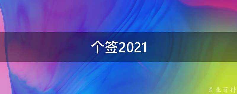 個籤2021