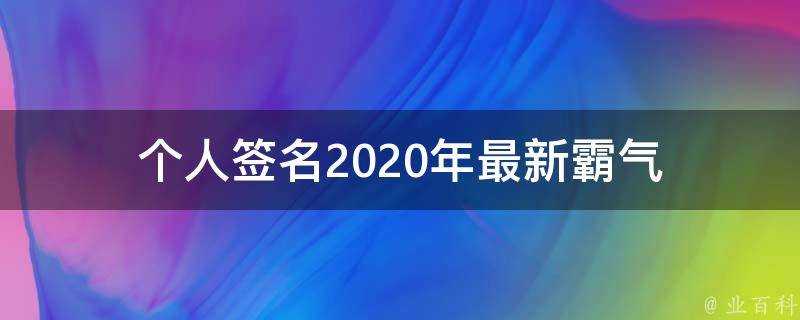 個人簽名2021年最新霸氣