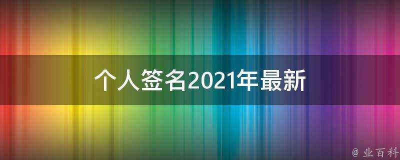 個人簽名2021年最新