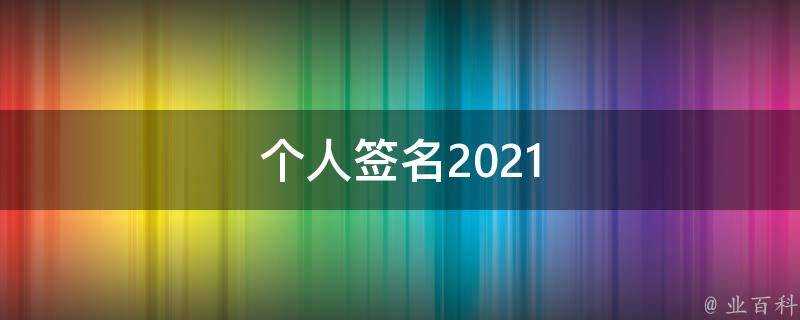 個人簽名2021