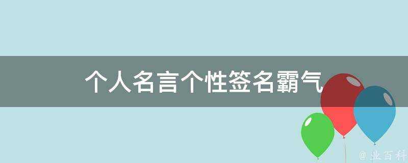 個人名言個性簽名霸氣