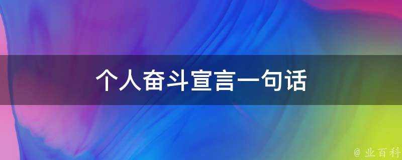 個人奮鬥宣言一句話