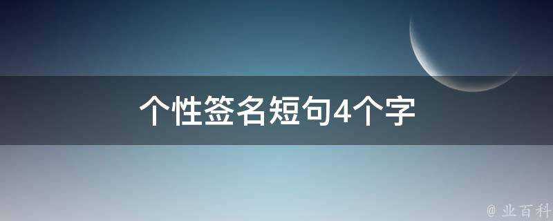 個性簽名短句4個字