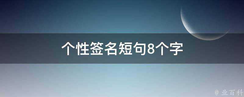 個性簽名短句8個字