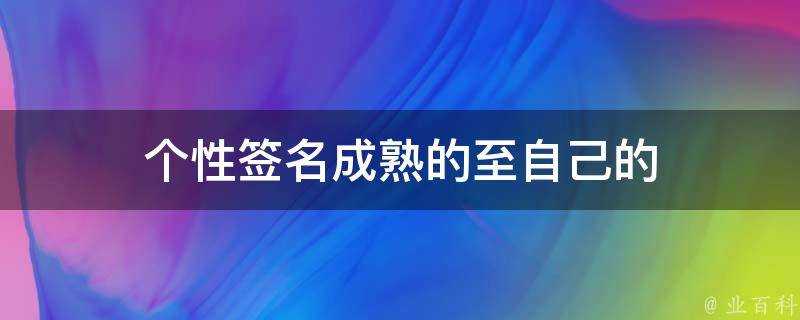 個性簽名成熟的至自己的