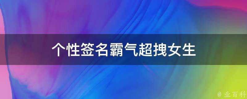 個性簽名霸氣超拽女生