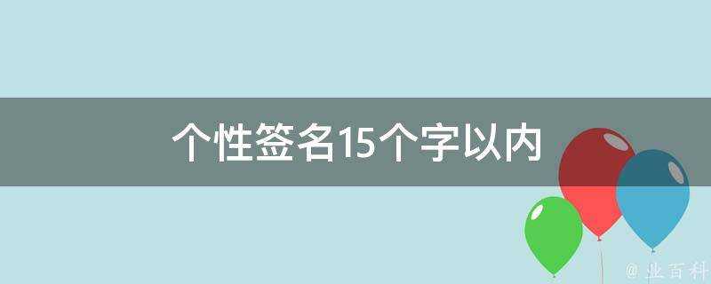 個性簽名15個字以內