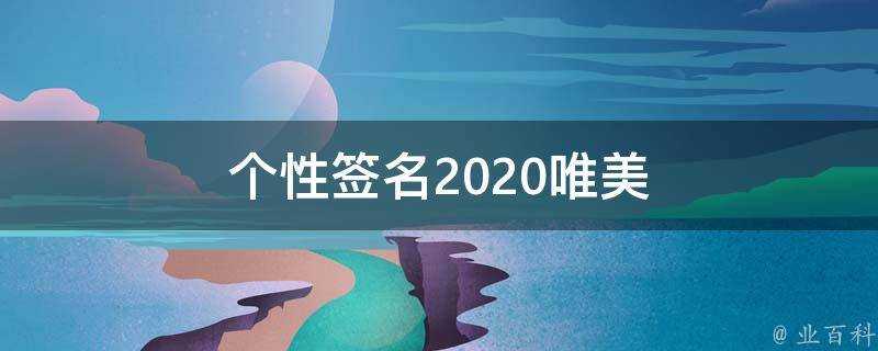 個性簽名2021唯美