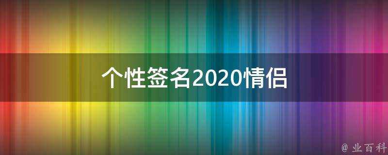 個性簽名2021情侶