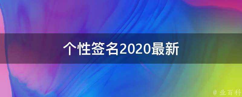 個性簽名2021最新