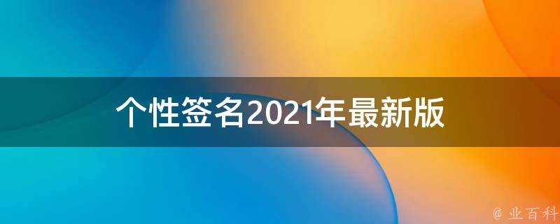 個性簽名2021年最新版