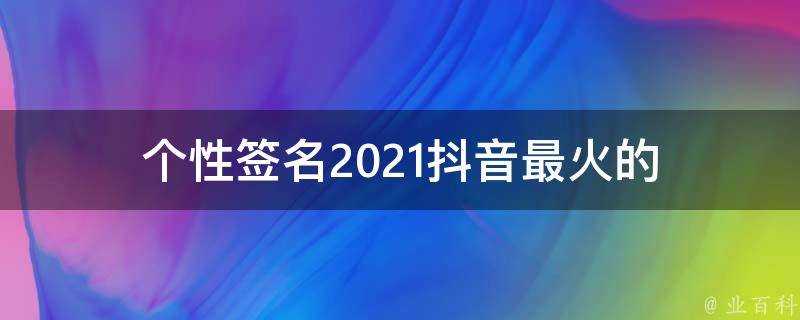 個性簽名2021抖音最火的