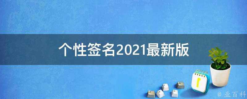 個性簽名2021最新版