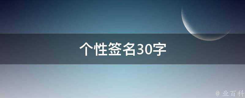 個性簽名30字