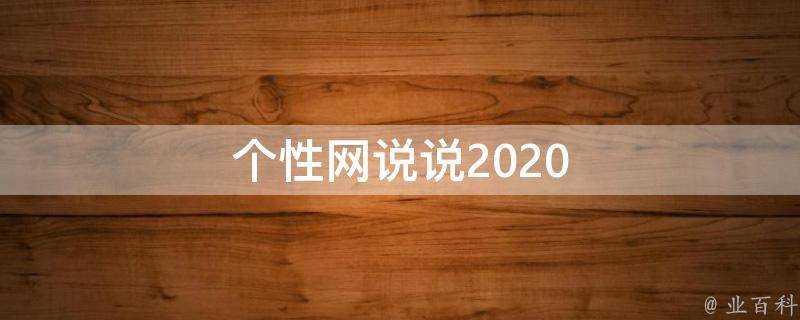 個性網說說2020