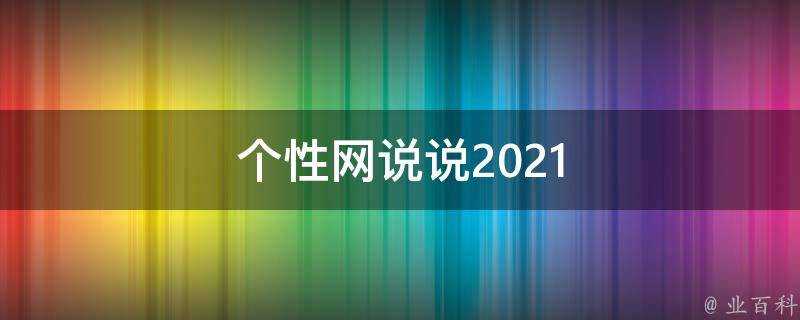 個性網說說2021