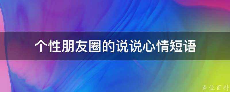 個性朋友圈的說說心情短語