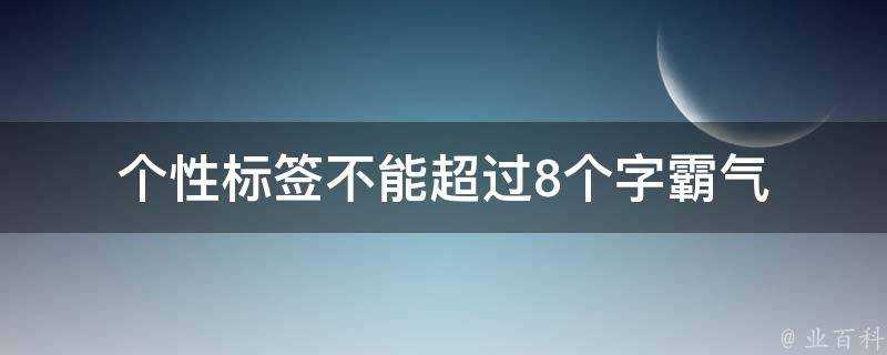 個性標籤不能超過8個字霸氣