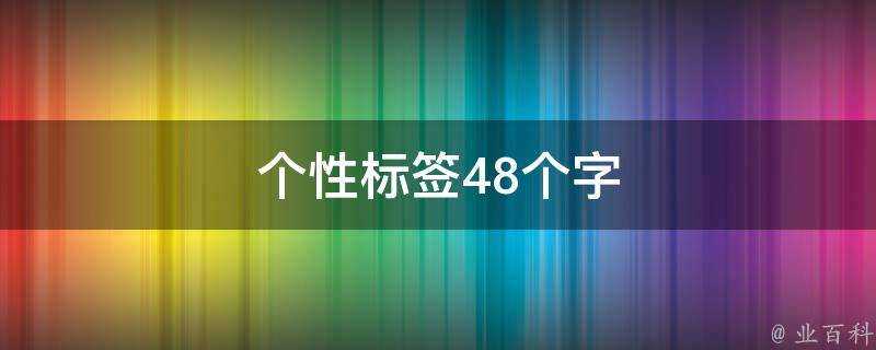 個性標籤48個字