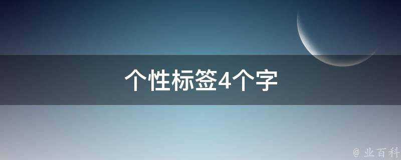 個性標籤4個字