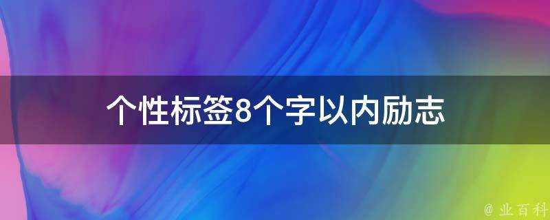 個性標籤8個字以內勵志