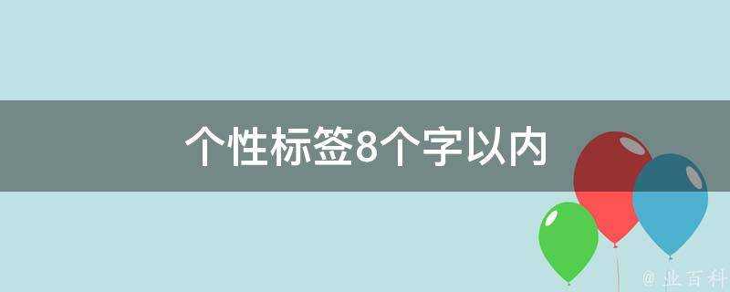 個性標籤8個字以內