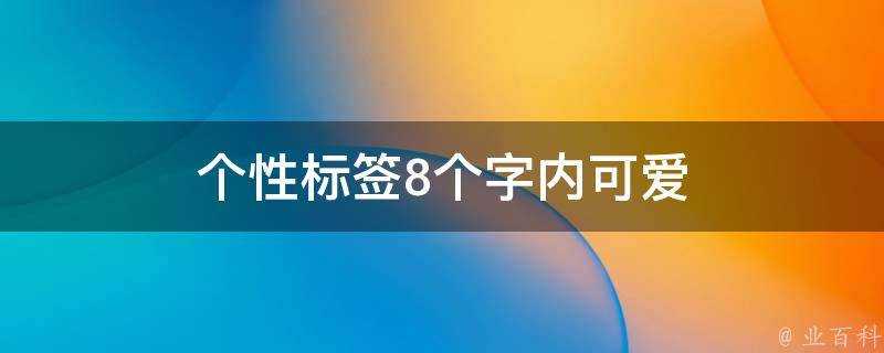 個性標籤8個字內可愛