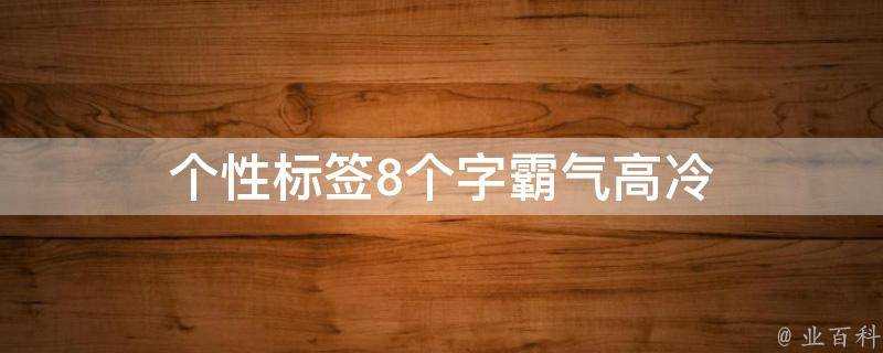 個性標籤8個字霸氣高冷