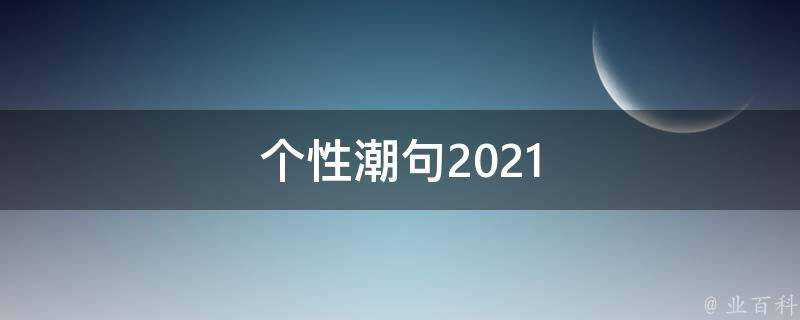 個性潮句2021