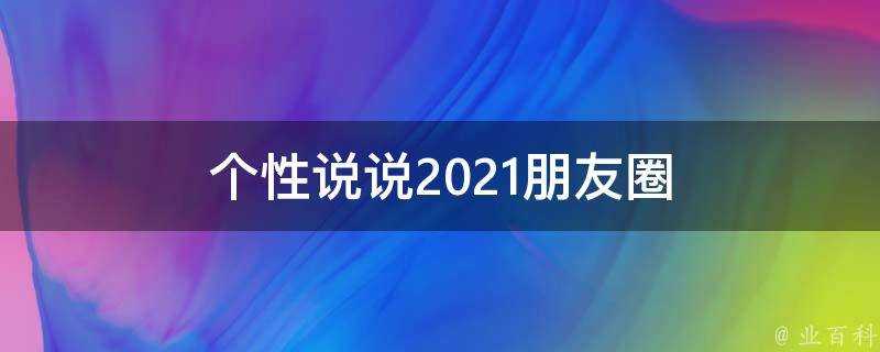 個性說說2021朋友圈