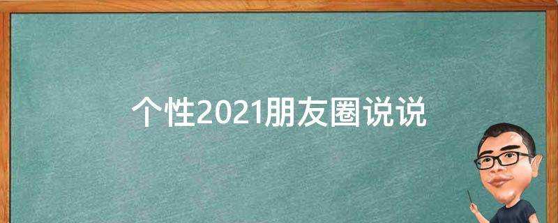 個性2021朋友圈說說