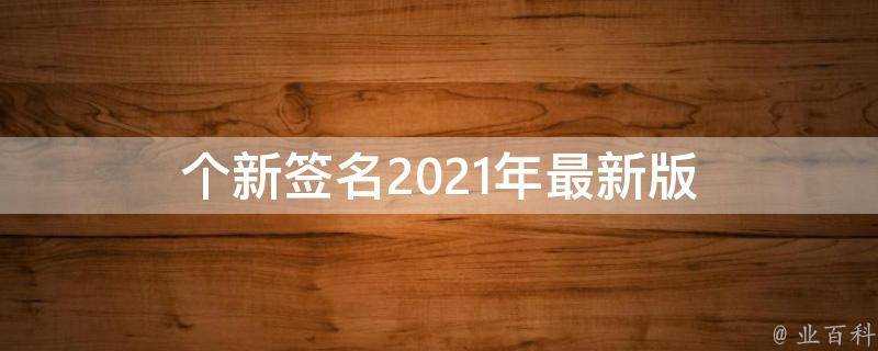 個新簽名2021年最新版