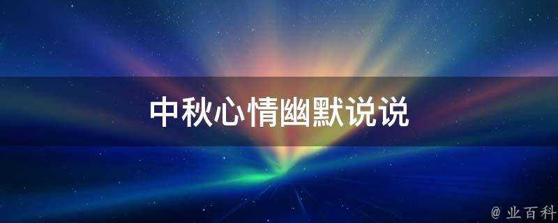 中秋心情幽默說說