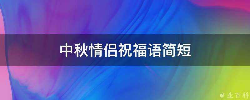 中秋情侶祝福語簡短