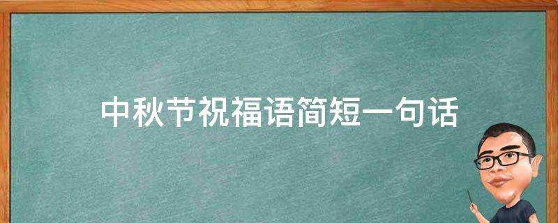 中秋節祝福語簡短一句話