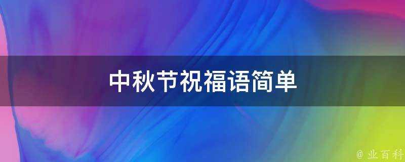 中秋節祝福語簡單