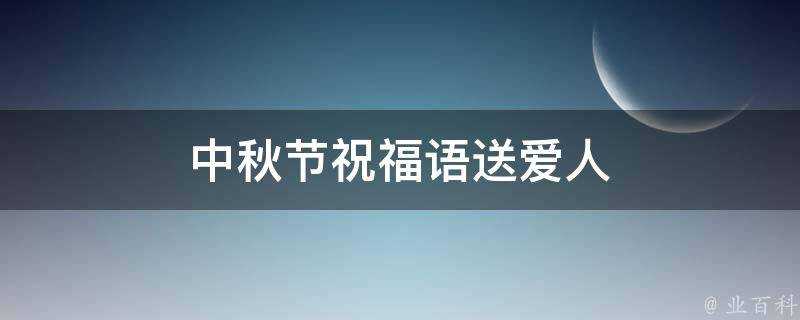 中秋節祝福語送愛人