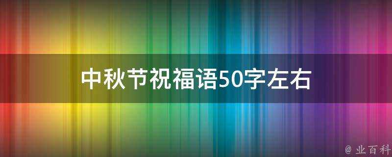 中秋節祝福語50字左右