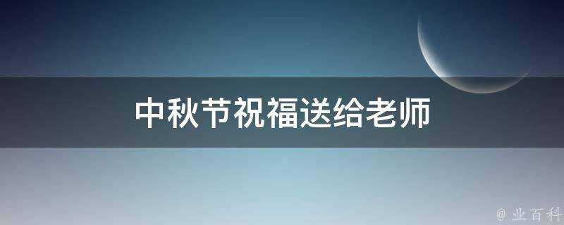 中秋節祝福送給老師