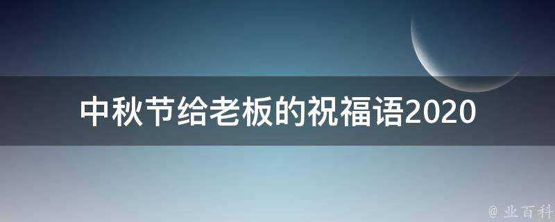 中秋節給老闆的祝福語2021