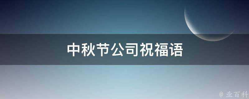 中秋節公司祝福語