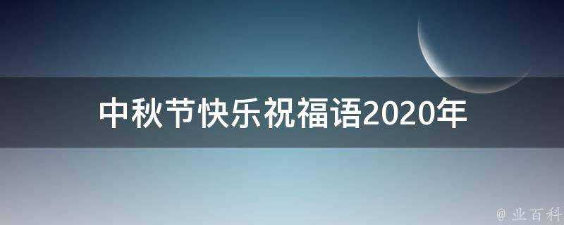 中秋節快樂祝福語2021年