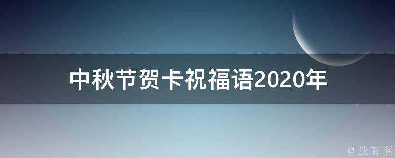 中秋節賀卡祝福語2021年