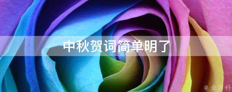 中秋賀詞簡單明瞭