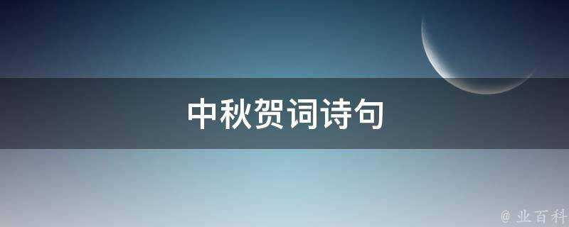 中秋賀詞詩句