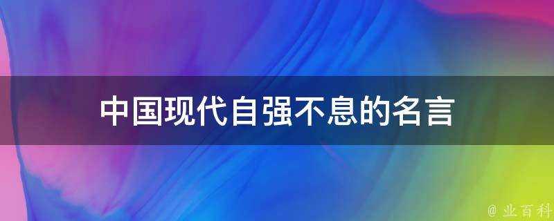 中國現代自強不息的名言