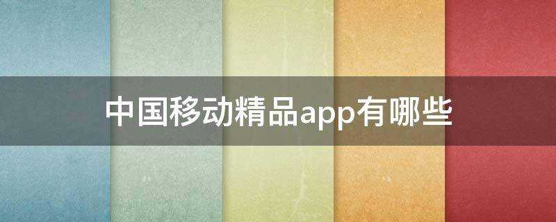 中國移動精品app有哪些