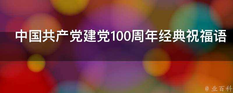 中國共產黨建黨100週年經典祝福語