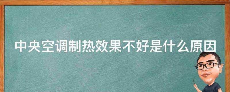 中央空調製熱效果不好是什麼原因