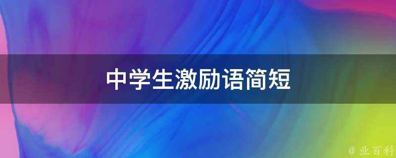 中學生激勵語簡短